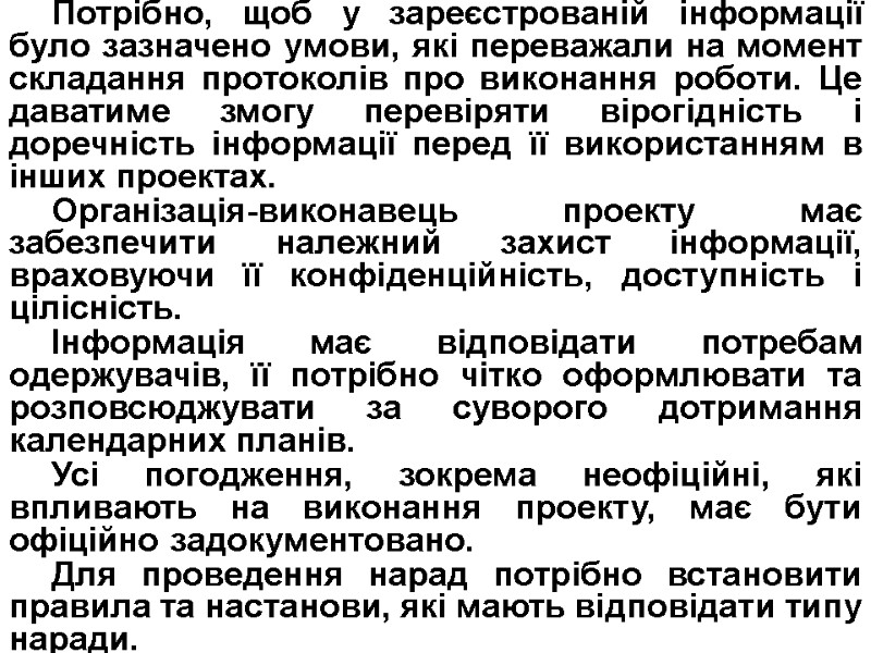Потрібно, щоб у зареєстрованій інформації було зазначено умови, які переважали на момент складання протоколів